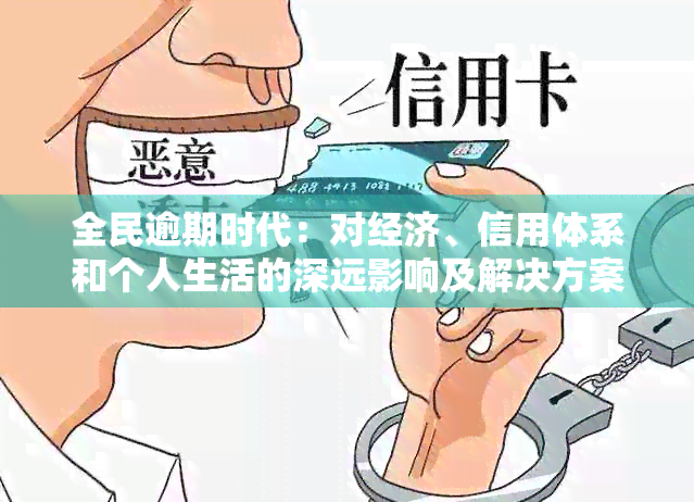 全民逾期时代：对经济、信用体系和个人生活的深远影响及解决方案