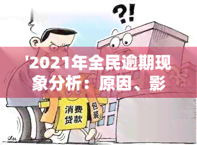 '2021年全民逾期现象分析：原因、影响与应对策略'