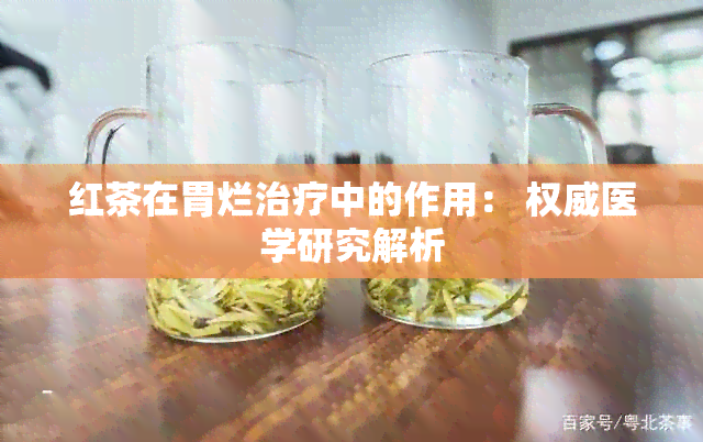 红茶在胃烂治疗中的作用： 权威医学研究解析