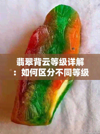 翡翠背云等级详解：如何区分不同等级的翡翠背云品质？