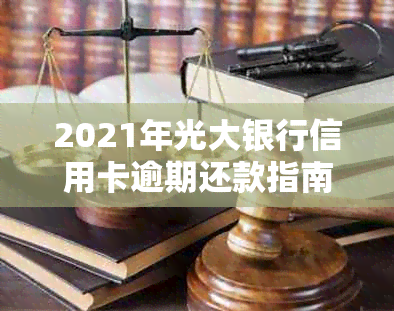 2021年光大银行信用卡逾期还款指南：如何应对逾期风险和解决方法