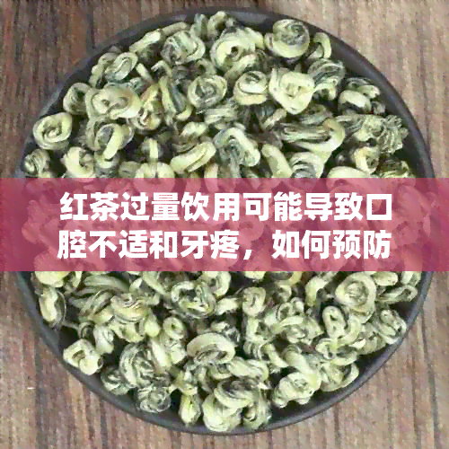 红茶过量饮用可能导致口腔不适和牙疼，如何预防和缓解这些症状？