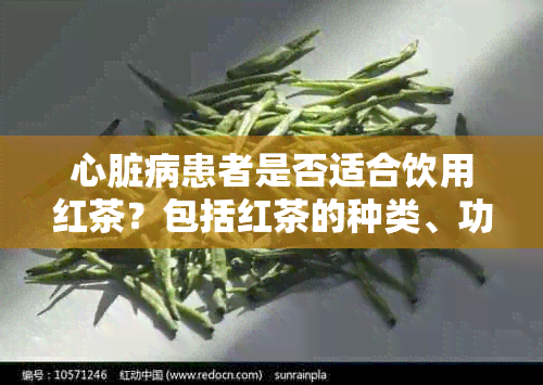 心脏病患者是否适合饮用红茶？包括红茶的种类、功效与注意事项等全面解答