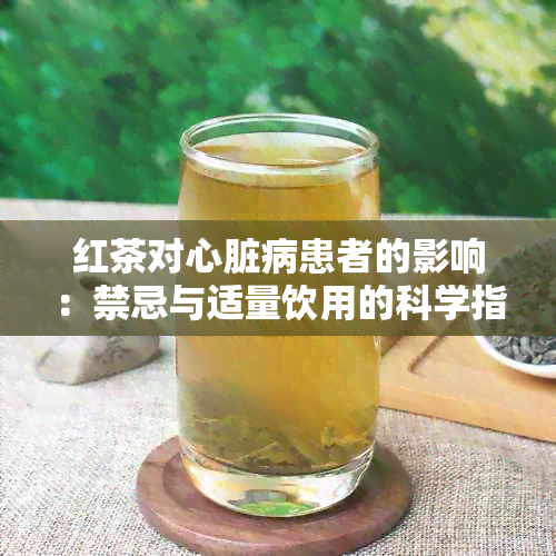 红茶对心脏病患者的影响：禁忌与适量饮用的科学指导