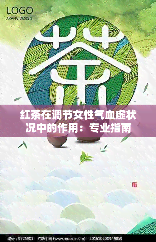 红茶在调节女性气血虚状况中的作用：专业指南