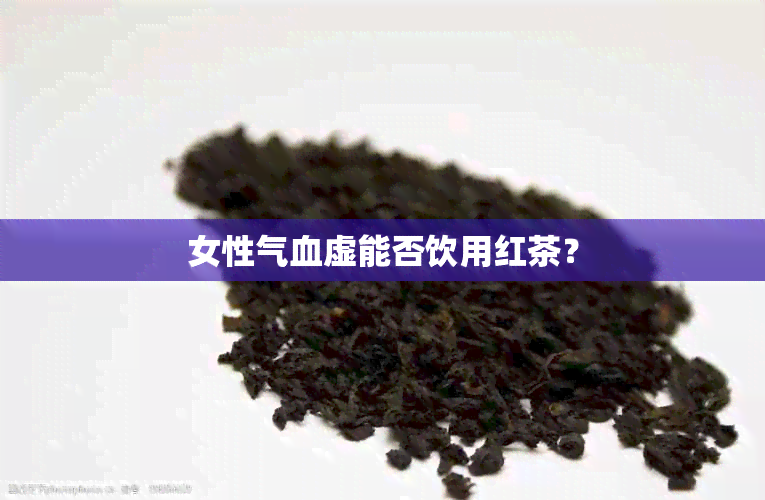 女性气血虚能否饮用红茶？