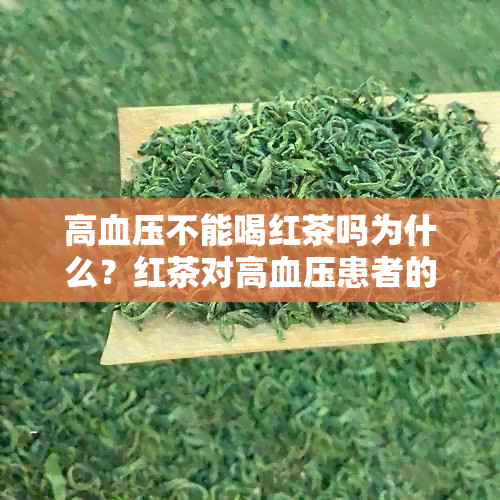 高血压不能喝红茶吗为什么？红茶对高血压患者的影响与适宜饮用方式