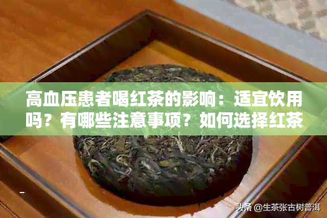 高血压患者喝红茶的影响：适宜饮用吗？有哪些注意事项？如何选择红茶种类？