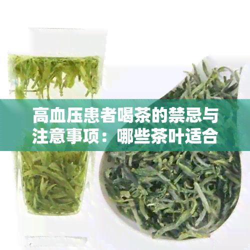 高血压患者喝茶的禁忌与注意事项：哪些茶叶适合高血压患者饮用？