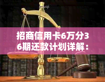 招商信用卡6万分36期还款计划详解：每月应还款项及利息计算方式