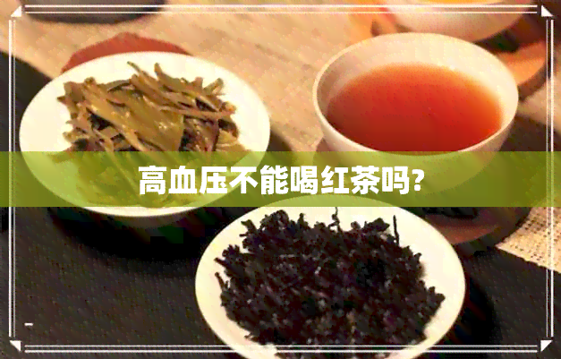 高血压不能喝红茶吗?