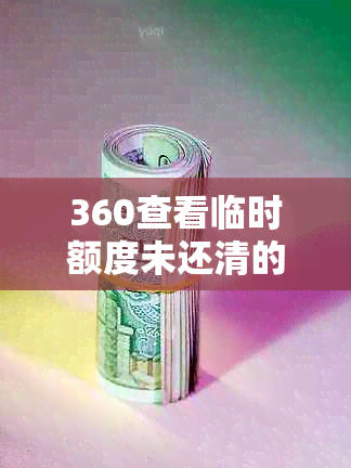 360查看临时额度未还清的详细账单记录