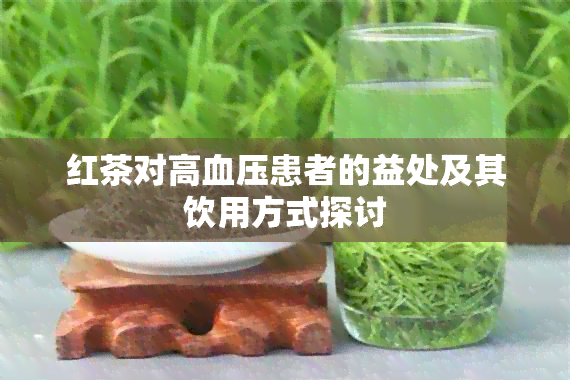 红茶对高血压患者的益处及其饮用方式探讨