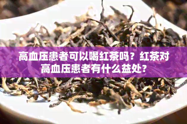 高血压患者可以喝红茶吗？红茶对高血压患者有什么益处？