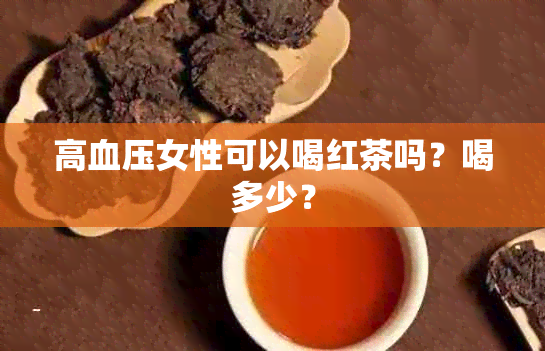 高血压女性可以喝红茶吗？喝多少？