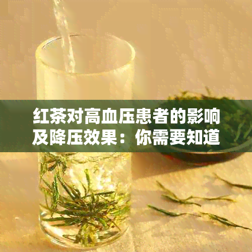 红茶对高血压患者的影响及降压效果：你需要知道的一切