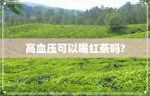 高血压可以喝红茶吗?