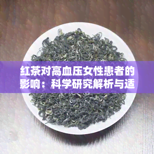 红茶对高血压女性患者的影响：科学研究解析与适宜饮用的建议