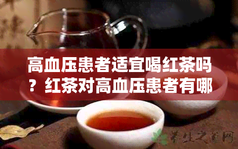 高血压患者适宜喝红茶吗？红茶对高血压患者有哪些好处？