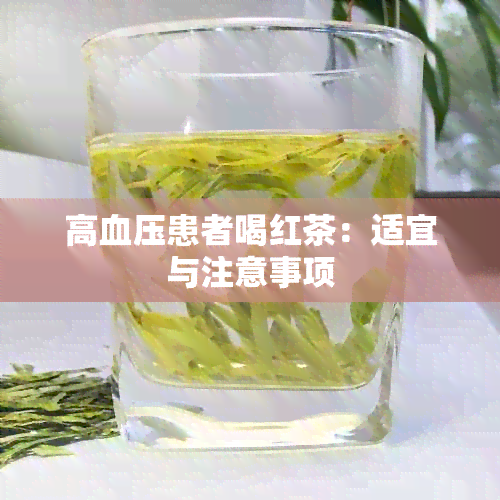 高血压患者喝红茶：适宜与注意事项