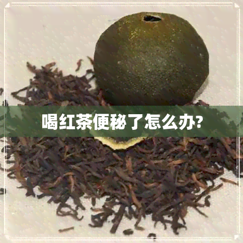 喝红茶便秘了怎么办?