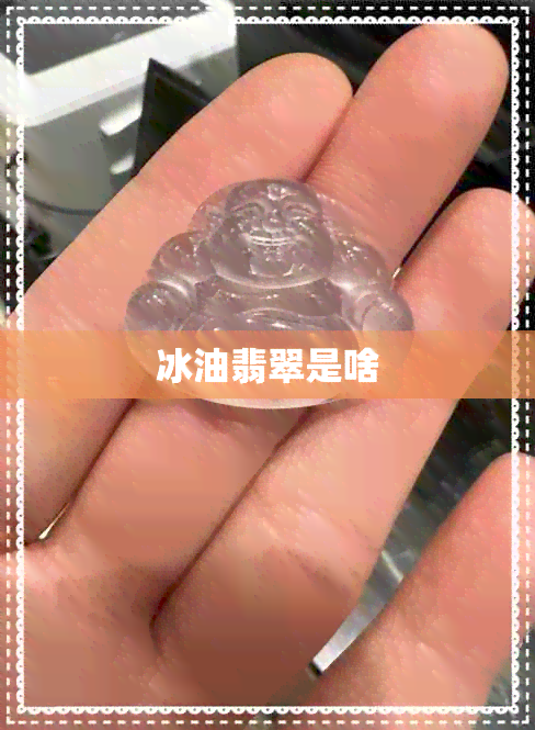 冰油翡翠是啥