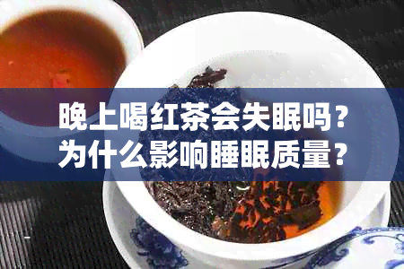 晚上喝红茶会失眠吗？为什么影响睡眠质量？