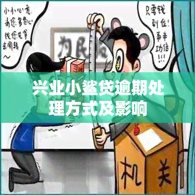 兴业小鲨贷逾期处理方式及影响