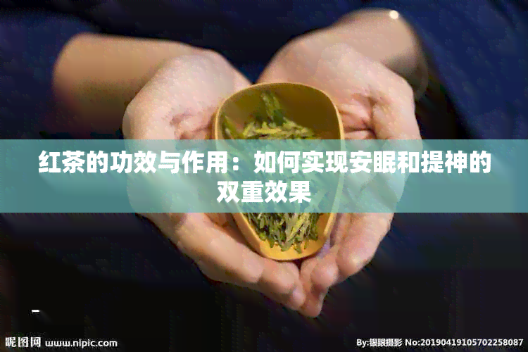 红茶的功效与作用：如何实现安眠和提神的双重效果