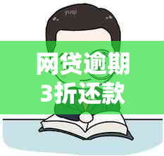 网贷逾期3折还款政策真实有效吗？如何申请并理解其具体细则？