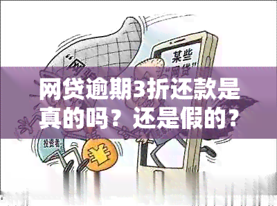 网贷逾期3折还款是真的吗？还是假的？