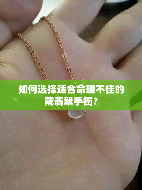 如何选择适合命理不佳的戴翡翠手镯？