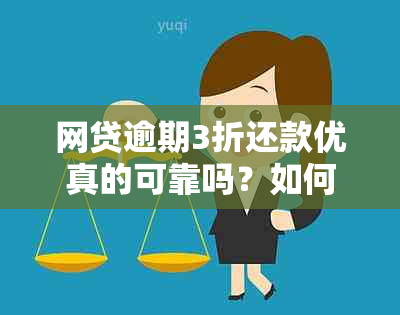 网贷逾期3折还款优真的可靠吗？如何判断安全与否？