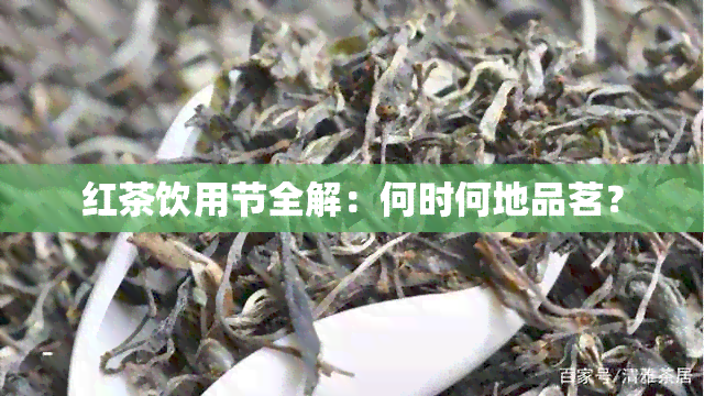 红茶饮用节全解：何时何地品茗？