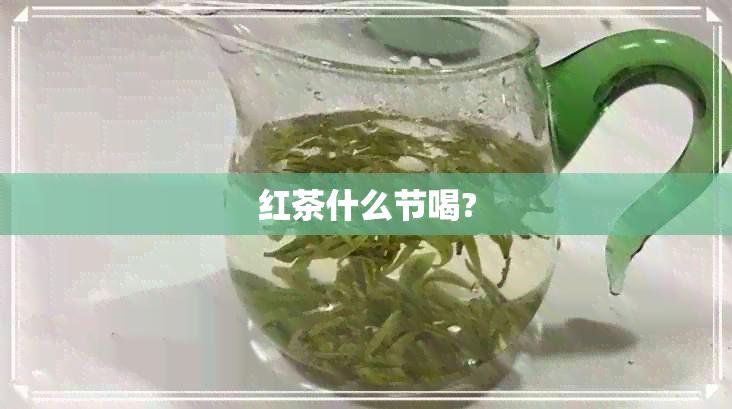 红茶什么节喝?