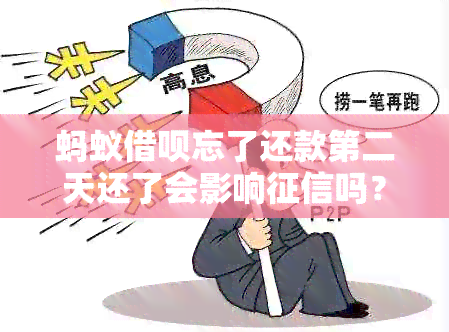 蚂蚁借呗忘了还款第二天还了会影响吗？