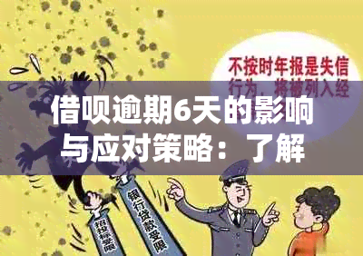 借呗逾期6天的影响与应对策略：了解严重程度及相关解决办法