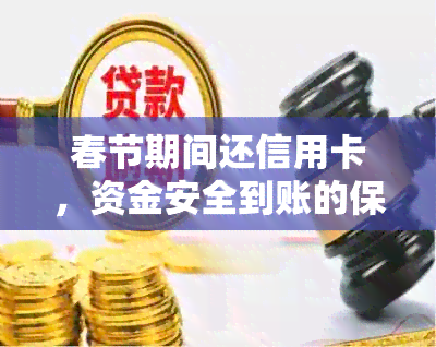 春节期间还信用卡，资金安全到账的保障措及注意事项全解析