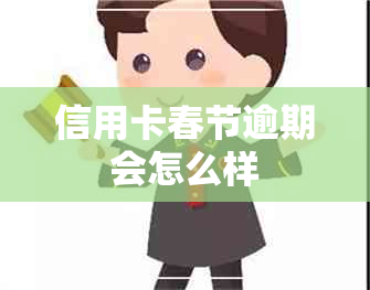 信用卡春节逾期会怎么样