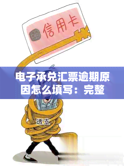 承兑汇票逾期原因怎么填写：完整指南与提示