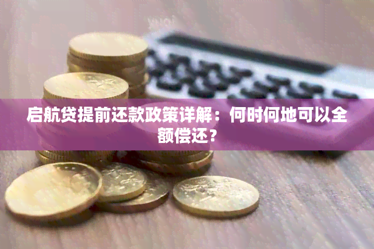 启航贷提前还款政策详解：何时何地可以全额偿还？