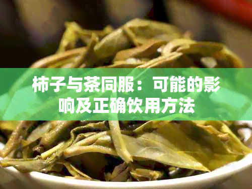 柿子与茶同服：可能的影响及正确饮用方法