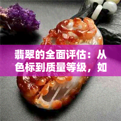 翡翠的全面评估：从色标到质量等级，如何选择与购买翡翠