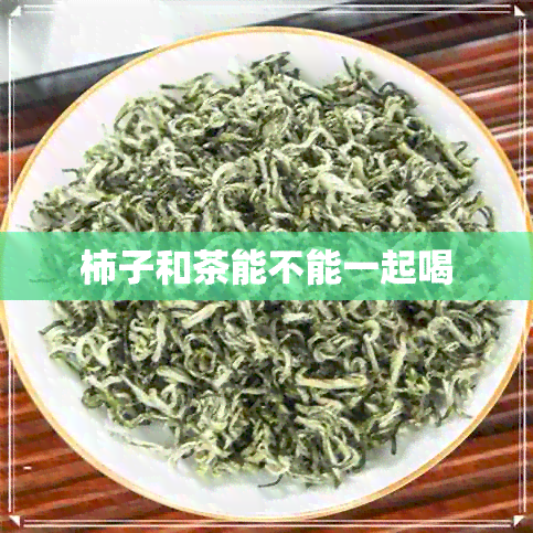 柿子和茶能不能一起喝