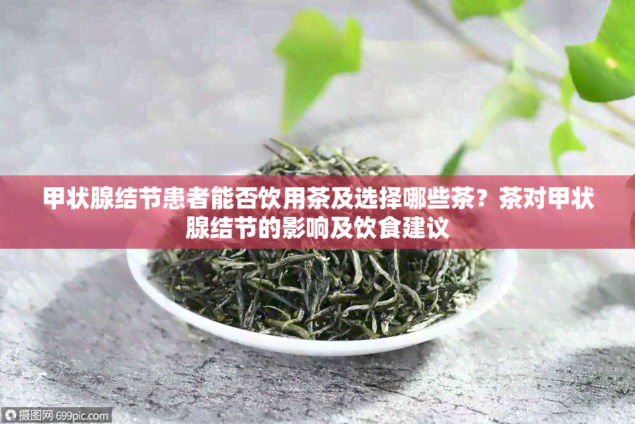 甲状腺结节患者能否饮用茶及选择哪些茶？茶对甲状腺结节的影响及饮食建议