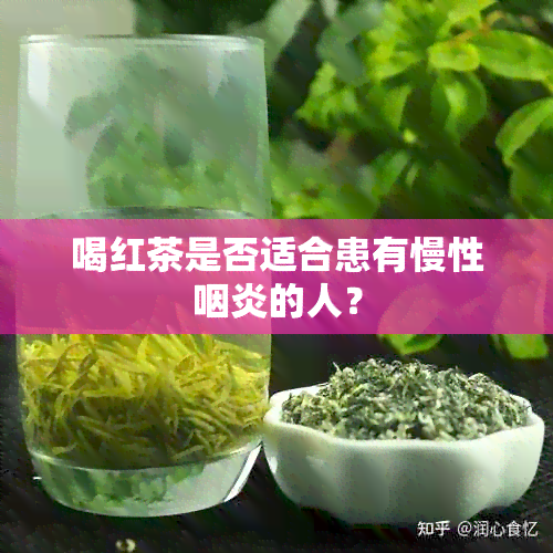 喝红茶是否适合患有慢性咽炎的人？