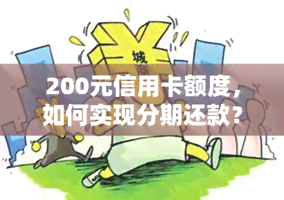 200元信用卡额度，如何实现分期还款？