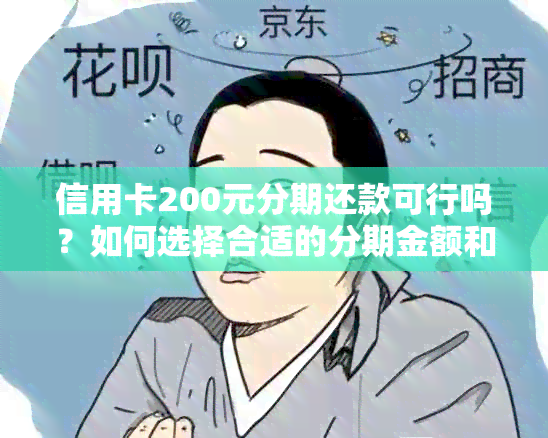 信用卡200元分期还款可行吗？如何选择合适的分期金额和还款方式？