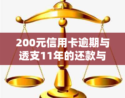 200元信用卡逾期与透支11年的还款与影响分析，以及逾期6天的利息计算