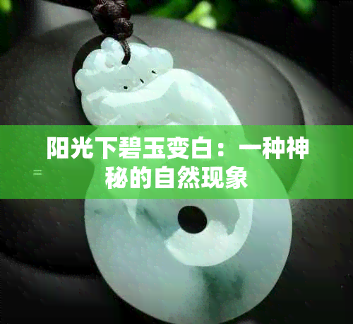 阳光下碧玉变白：一种神秘的自然现象